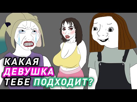 Видео: Типаж Девушки Которая Тебе Подходит. Анимация