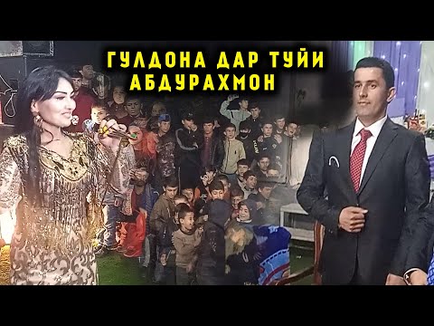 Видео: Туйи Абдурахмони Хакимзод Бинен Гулдона чикор кард!