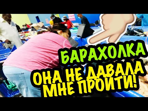 Видео: США 🇺🇲  секонд хенд покупки БАРАХОЛКА! НАШЛА много ВИКТОРИЯ СЕКРЕТ! САШАЛ