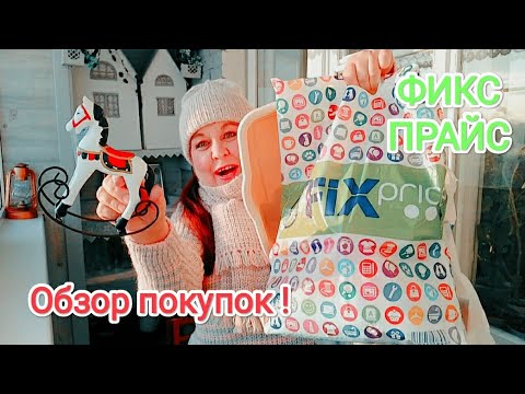 Видео: ФИКС ПРАЙС💚 Покупки для НОВОГОДНЕГО настроения 😍Я тоже ЭТО КУПИЛА! 😃Обзор покупок из fix price.