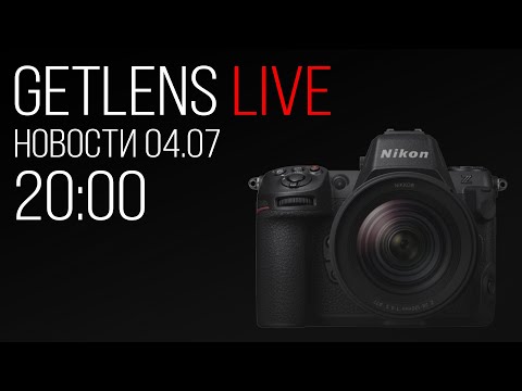 Видео: Фотоновости GetLens: Nikon Z8 прошивка 3.0.0, Meike 35 1.8|24 1.4, Tamron 16-30 F2.8 Nikon Z Sony FE