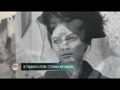 Видео: 120 минути: Стоянка Мутафова: Баща ми никога не ме видя на сцената