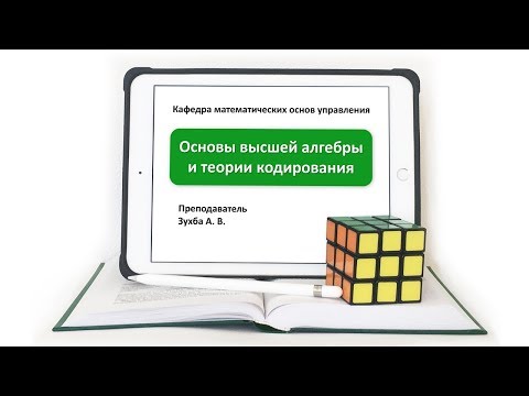 Видео: А  Зухба, Теория групп, Видео 4: Порядок группы, таблицы Кэли.
