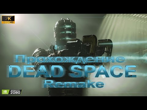 Видео: 🔴Live - Dead Space remake ► прохождение #7 | Финал