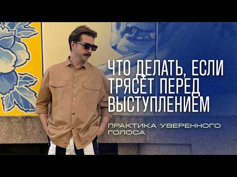 Видео: Больше не волнуйся! | 3 приёма, чтобы спокойно говорить на публике