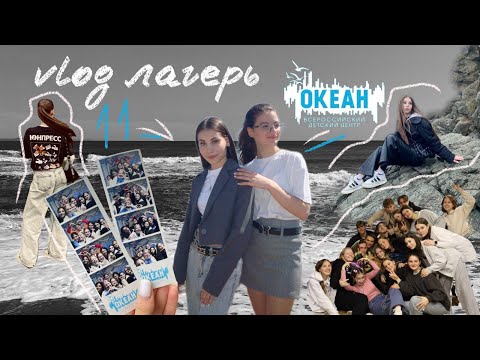 Видео: улетела на другой край страны в лагерь!? | вся правда о смене,медиассамит,вдц «океан», японское море