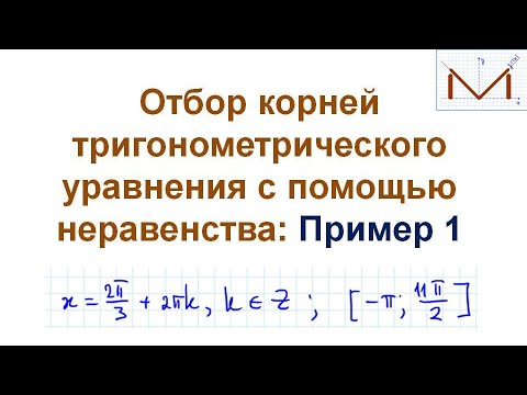 Видео: Отбор корней тригонометрического уравнения с помощью неравенства: пример 1
