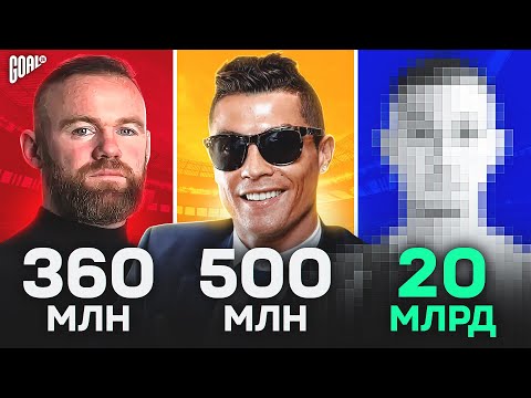 Видео: ТОП 10 Самые Богатые Футболисты @GOAL24
