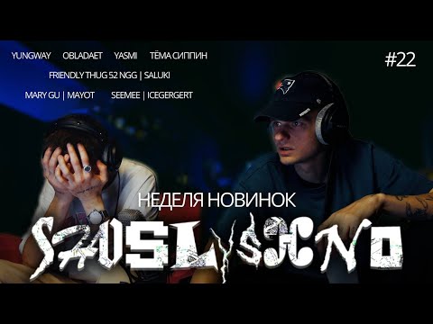 Видео: Реакция на новинки | YUNGWAY, SEEMEE, FRIENDLY THUG 52 NGG, SALUKI, тёма сиппин, OBLADAET, YASMI