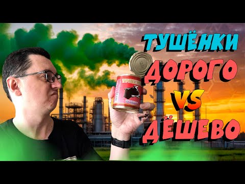 Видео: Дорогая и дешёвая тушёнки из одного магазина. 18+
