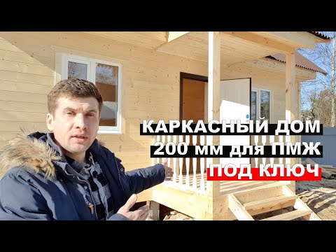 Видео: Каркасный дом 6х8м, в исполнении 200мм для ПМЖ