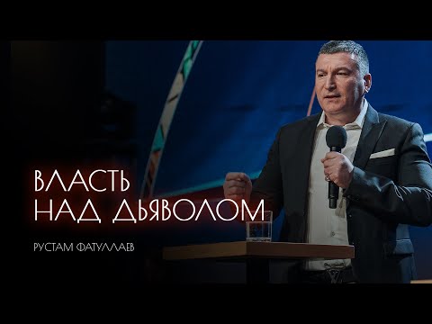 Видео: Власть над дьяволом - Рустам Фатуллаев