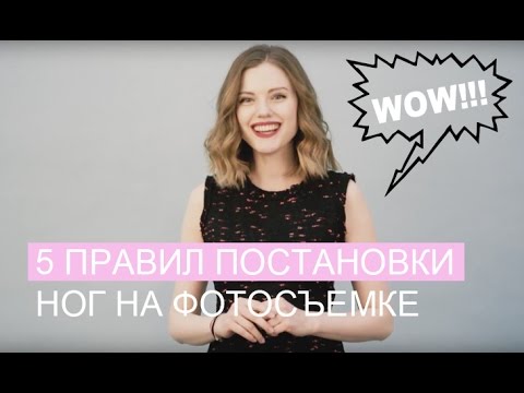 Видео: Позирование стоя: 5 правил постановки ног на фотосъемке