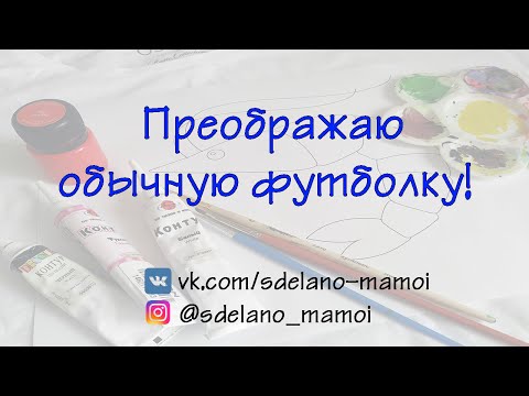 Видео: Роспись футболки . Это должен попробовать  каждый!
