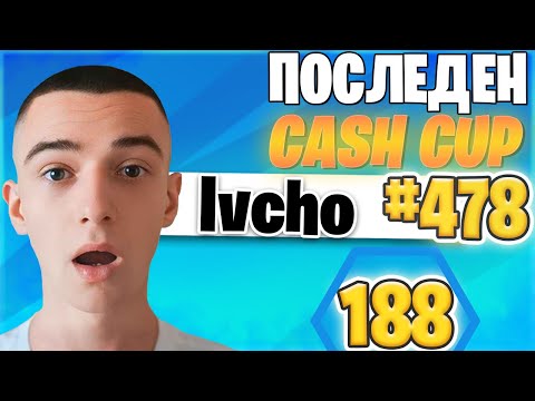Видео: КЛАСИРАХ СЕ ЗА ПОСЛЕДНИЯТ SOLO CASH CUP! 🏆