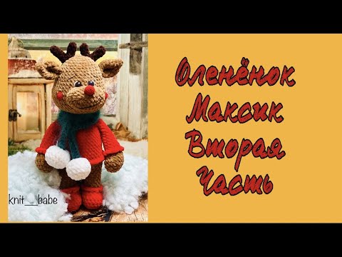 Видео: ОЛЕНЕНОК  МАКСИК ..ПОДРОБНЫЙ МАСТЕР КЛАСС ..2 ЧАСТЬ