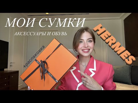 Видео: КАК Я КУПИЛА СУМКИ HERMES !? + РАСПАКОВКА