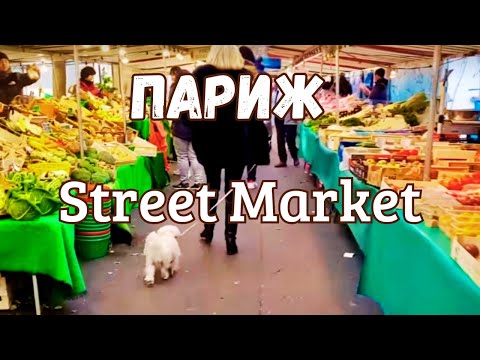 Видео: Уличные рынки |  Париж 2023
