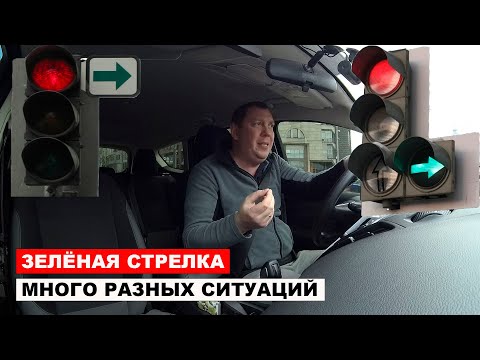 Видео: Зелёная стрелка много разных ситуаций