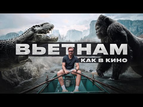 Видео: САМОЕ ДЕШЕВОЕ и КРАСИВОЕ место ВЬЕТНАМА. Остров Кинг-Конга - НИНЬБИНЬ