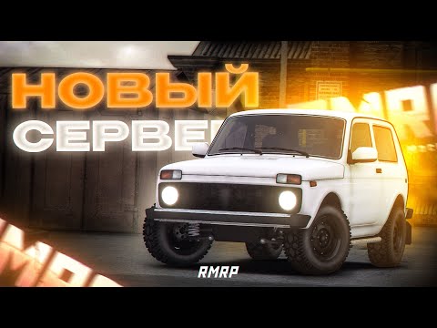 Видео: А ЭТО ТОЧНО РП? ПЕРВЫЙ ВЗГЛЯД НА НОВЫЙ СЕРВЕР! | RMRP - Криминальная Москва