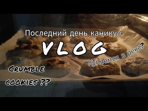 Видео: Vlog: ночёвка 💫| последний день каникул ✨| купаемся в реке 🐠| готовим крамбл кукис🥛🍪