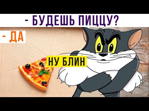 Видео: КОГДА ПРЕДЛАГАЕШЬ ДРУГУ ПОСЛЕДНИЙ КУСОЧЕК ПИЦЦЫ))) Приколы | Мемозг 988