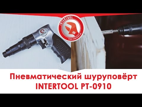 Видео: Пневматический шуруповёрт INTERTOOL PT-0910, видеообзор.