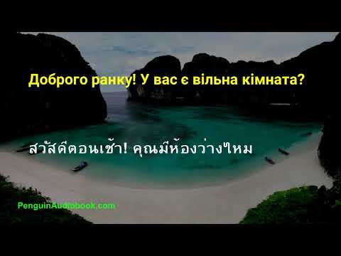 Видео: Повільна тайська розмова для початківців