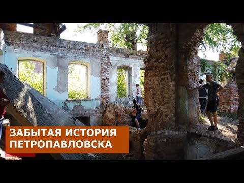 Видео: ДОМ ДМИТРИЕВА. ЗАБЫТАЯ ИСТОРИЯ ПЕТРОПАВЛОВСКА