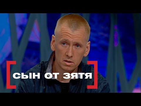 Видео: Сын от зятя. Касается Каждого, эфир от 22.05.2015