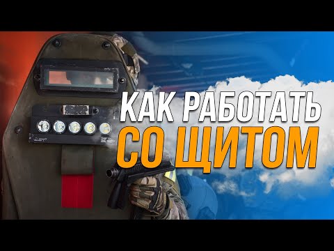 Видео: Работа со щитом в страйкболе
