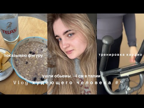 Видео: VLOG | ХУДЕЮ | -2 КГ ЗА МЕСЯЦ | МОЯ ФИГУРА