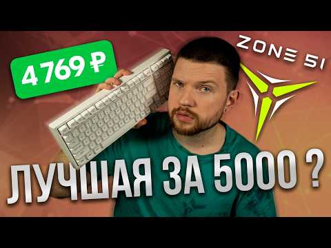 Видео: Лучшая клавиатура с нумпадом за 5000 р.? Полный обзор и модификация ZONE 51 GARNET.