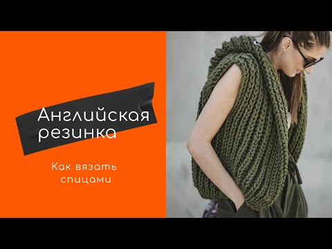 Видео: Как вязать английскую резинку/How to knit Fishermans Rib (English Rib)