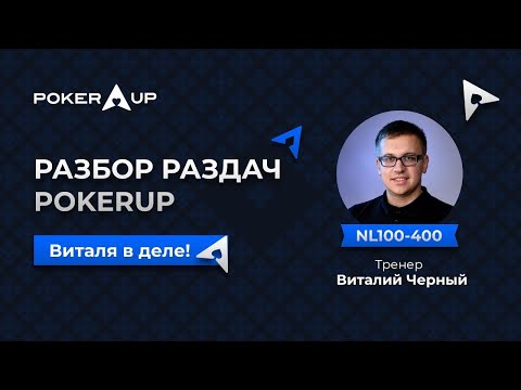 Видео: Бэкинговый кеш-фонд PokerUP. Разбор раздач. Виталя в деле!
