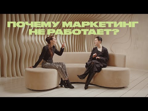 Видео: МАРКЕТИНГ НЕ РАБОТАЕТ – почему? Разбираем ошибки, которые допускаются чаще всего.