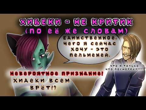 Видео: Критика на Хидеки! Мега расследование про Хидеки!  - критика аниматоров | критика на критика | Liar