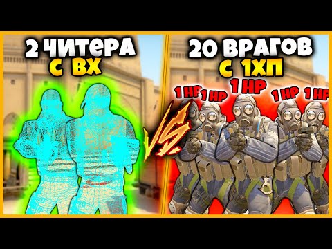 Видео: 2 ЧИТЕРА С ВХ ПРОТИВ 20 ВРАГОВ С 1ХП // ЧИТЕРЫ ПРОТИВ ТОЛПЫ С 1ХП В КСГО