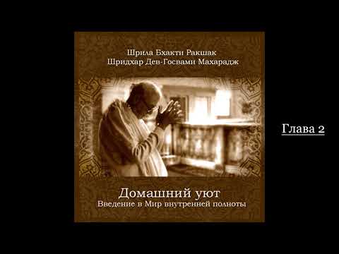 Видео: Домашний уют: Введение в мир внутренней полноты. Глава 2
