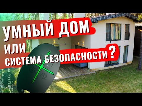 Видео: Умный дом или система безопасности? На примере AJAX