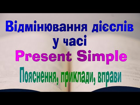 Видео: Англійська мова. Урок 47. Відмінювання дієслів у часі Present Simple