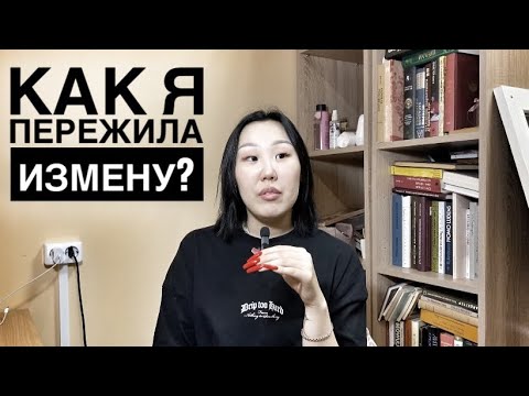 Видео: МНЕ ИЗМЕНИЛИ💔