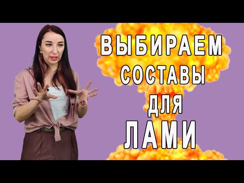 Видео: Как выбрать лучшие составы для ламинирования / разбираю популярные фирмы