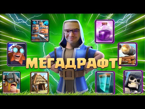 Видео: ✴️ Лучший Режим в Игре! | Мегатурнир с Выбором Карт | Clash Royale