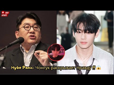 Видео: HYBE в хаосе после шокирующей правды Чонгука о Тэхёне! 💣 Интернет не может с этим справиться!
