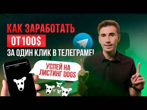 Видео: Успей на листинг DOGS | Забираем от 100$  за ОДИН КЛИК В ТЕЛЕГРАМЕ!