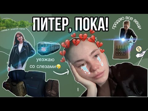 Видео: VLOG | ПИТЕР, ПРОЩАЙ! | НАЗАД НА КМВ | В ГОСТЯХ ХОРОШО, НО ДОМА ЛУЧШЕ!💔