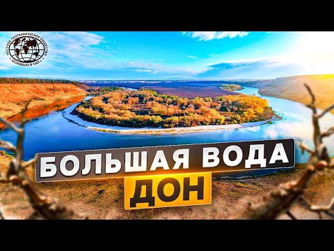 Видео: Большая вода. Дон | @rgo_films