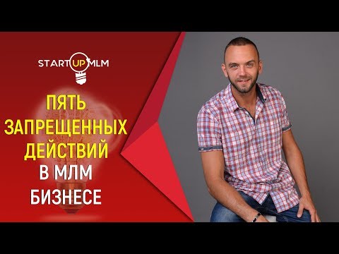 Видео: 5 запрещенных действий в МЛМ бизнесе